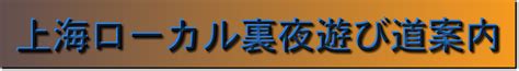 中国 エロ|お遊びと料金の目安 .